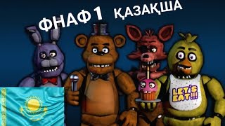 КҮЗЕТШІ БОЛУ ОҢАЙ ЕМЕС|fnaf 1 |#1