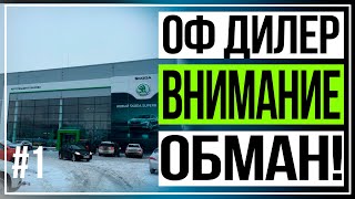 Покупка Skoda Kodiaq! Как нам вешают лапшу дилеры! Неожиданный поворот#1