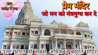 Prem Mandir Vrindavan || प्रेम मंदिर | जिसकी खूबसूरती देख लोग हो जाते हैं मंत्रमुग्ध | Detailed Tour