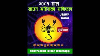 साउन महिनाको  बृश्चिक राशि |Shrawon Rashifal, Brishik | Monthly Horoscope 2081 | Horoscope 2024