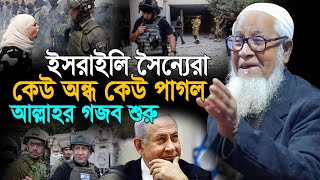 ইসরা*ইলি সৈ*ন্যেরা কেউ অন্ধ কেউ পাগল হয়ে যাচ্ছে || লুৎফুর রহমান ওয়াজ Dr  Lutfur Rahman waz