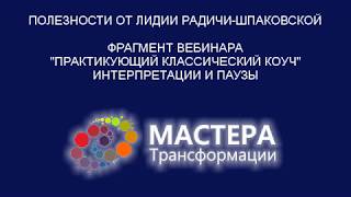 Полезности от Лидии Радичи. Интерпретации и паузы