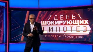 День шокирующих гипотез Часть 5