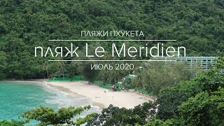 Пляжи Пхукета. Пляж отеля Le Meridien. Июль 2020