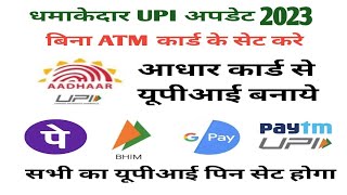 bina atm card upi pin kaise banaye | aadhar card se UPI kaise banaye | bina atm ke upi pin | banking