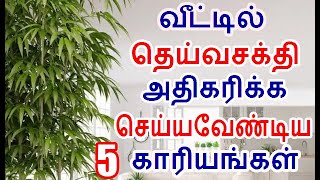 வீட்டில் தெய்வசக்தி அதிகரிக்க செய்யவேண்டிய 5 காரியங்கள் | increase positive energy in home