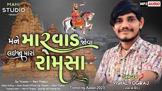 🌍🛕 મને મારવાડ જોવા લઇજા મારાં રોમસા - Mane Marvad Jova Laija Mara Romsa - Vishal Yogiraj New Aalap