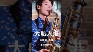 🎷非比薩克斯風體驗報名中🎷「大船大船貨色載滿滿，今日順風駛入港，一切的煩悶所有的苦痛，一時變成心輕鬆～」－《大船入港》 #大船入港 #薩克斯風 #孫維廷