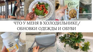 ЧТО У МЕНЯ В ХОЛОДИЛЬНИКЕ/ОБНОВКИ ОДЕЖДЫ И ОБУВИ