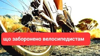 Що заборонено велосипедистам. Пдр України 2023.