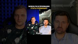 Можно ли в призвании стать успешным? ￼