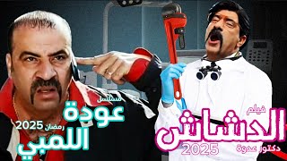 مسلسل محمد سعد في رمضان 2025 عودة اللمبي و فيلم الدشاش لعيد الفطر