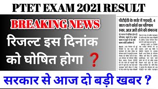 PTET Exam Result 2021|PTET Result 2021 |  | PTET Result Kab Aayega | Ptet Exam 2021 Result Date