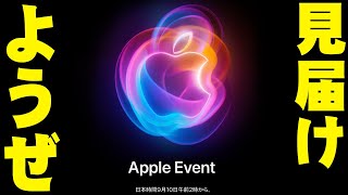 Appl Event 2024開催！iPhone16はどう進化したのか他に何が発表されるのか一緒に見届けようぜ！【生放送】