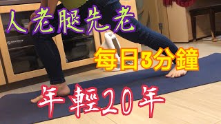 人老腿先老😨每日3分鐘💯年輕20年💪🏻避免肌少症🥰 #金剛蹲