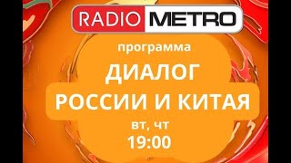 Radio METRO_102.4 [LIVE]-24.04.16-#ДиалогРоссииИКитая