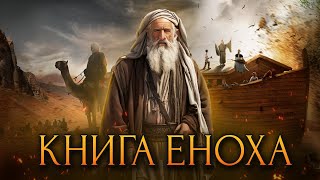 Загадочная книга Еноха / [История по Чёрному]