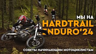 HardTrail Enduro 2024, гонка 1 этап. Советы начинающим мотоциклистам