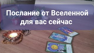 ПОСЛАНИЕ от ВСЕЛЕННОЙ💜 ИМЕННО ДЛЯ ТЕБЯ в ЭТОЙ СИТУАЦИИ 🔑