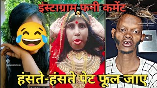 इंस्टाग्राम फनी कॉमेंट्स😂😂Instagram funny reading comments #Viral