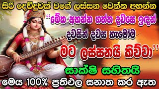 සිරි දෙව් දුවක් වගේ ලස්සන වේන්න මේක අහන්න 😱saraswati,saraswati vandana