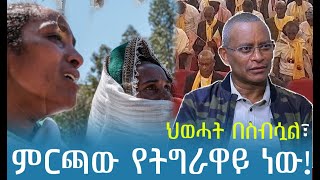 የህወሓት መሪዎች ፉክክር በህዝቡ ላይ የሚያሳድረው ተጽእኖ!