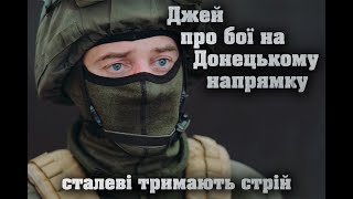 Сталеві тримають стрій. Джей – про бої на Донецькому напрямку та героїчний подвиг побратима. НГУ