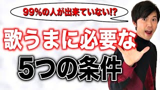 【ボイトレ】歌が上手くなるために必須な5つの基礎項目！【脱初心者】