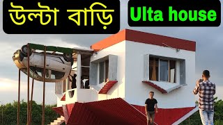 ulta house daina | ulta bari ?| উল্টা বাড়ি?| ulta Ghar resort | daina bridge ulta house 2022