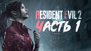 RESIDENT EVIL 2 / BIOHAZARD RE:2 [ЧАСТЬ 1. Прохождение за Клэр]