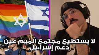 Why the LGBTQ can’t #StandwithIsrael | لا يستطيع مجتمع الميم عين دعم إسرا*يل