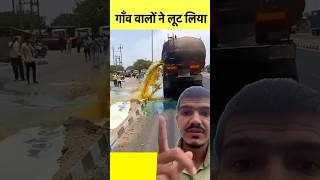 Gao walo ne sab loot liya #youtubeshorts #trending #loot #chori #majbooriyan #truck #road #daru