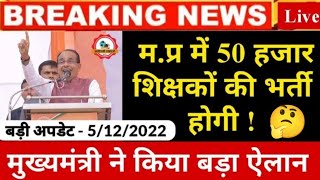 म.प्र शिक्षक भर्ती संबंधी बड़ी अपडेट, I MPTET LATEST UPDATE I VACANCY 50000 I MPTET VARG 1,2,3 I