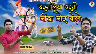 तेजाजी महाराज का नया भजन !! KHARNALIYA DHARTI MITHA MOR BOLE !! SARWAN JAAT !!TEJAJI NEW SONG