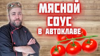 Мясной соус в автоклаве в реторт пакете , почти болоньезе