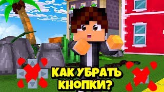 КАК УБРАТЬ КНОПКИ В МАЙНКРАФТ? РП БЕЗ КНОПОК?!