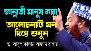 জান্নাতী মানুষ কারা গুরুত্বপূর্ন আলোচনা ড.আবুল কালাম আজাদ বাশার dr. abul kalam azad bashar waz 2024