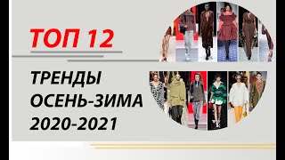 САМЫЕ ГОРЯЧИЕ ТРЕНДЫ ОСЕНЬ - ЗИМА 2020-2021