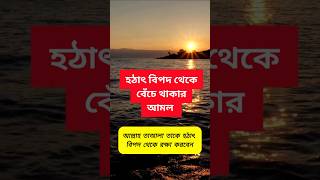 হঠাৎ বিপদ থেকে বেঁচে থাকার আমল। Islamic Amol Bangla । #shorts #shortsfeed #viralshorts  #trending