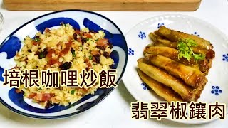 培根咖哩炒飯及翡翠椒鑲肉