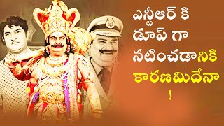 Why Kaikala Satyanarayana Acted Doop For Ntr| Satyanarayana Kaikala|TeluguMovies |Last gaadu reviews