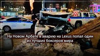 На Новом Арбате в аварию на Lexus попал один из лучших боксеров мира