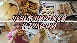 ГОТОВЛЮ НА ВЫХОДНЫЕ. МНОГО ВЫПЕЧКИ. ПИРОЖКИ. БУЛОЧКИ.