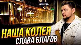 Слава Благов - НАША КОЛЕЯ | Премьера!