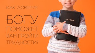 179. Как доверие Богу поможет вам пройти трудности || Сергей Чудюк