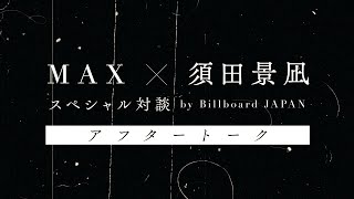 【MAX x 須田景凪】アフタートーク from スペシャル対談インタビュー by Billboard JAPAN