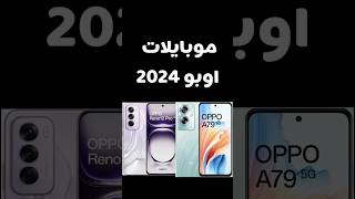 موبايلات اوبو2024#موبايلات#oppo #mobile #oppoa18 #opporeno12f #oppoa60 #oppoa795g #oppomobile #phone