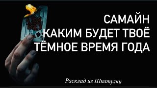 САМАЙН 😈 КАКИМ БУДЕТ ТВОЁ ТЁМНОЕ ВРЕМЯ ГОДА