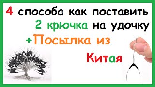 4 способа как поставить 2 крючка на поплавочную удочку. Рыбалка. Fishing.