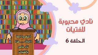 نادي محبوبة للفتيات | الحلقة السادسة